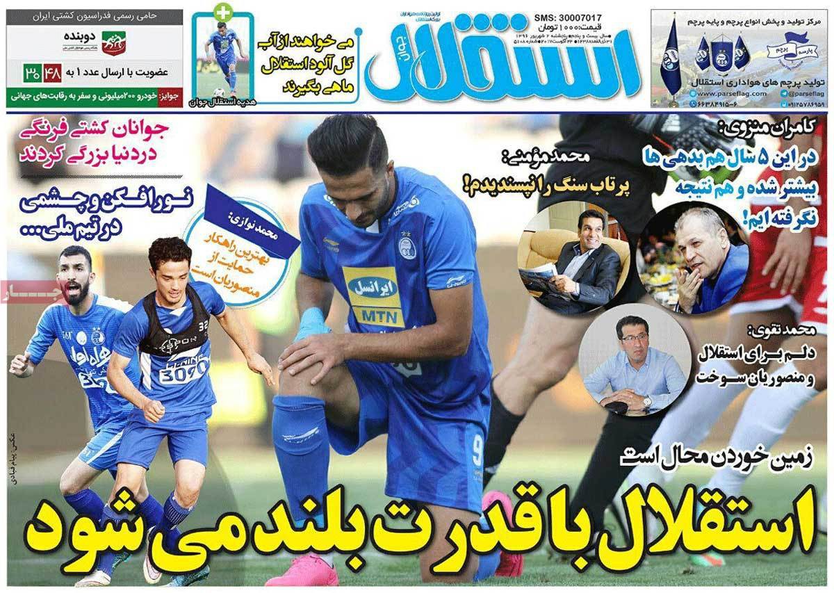عکس های تیتر روزنامه های ورزشی پنج شنبه دوم شهریور 1396,تصاویر تیتر روزنامه های ورزشی پنج شنبه دوم شهریور 1396,عکس های تیترهای مهم ورزشی روزنامه های 2 شهریور 96,روزنامه,روزنامه های امروز,روزنامه های ورزشی