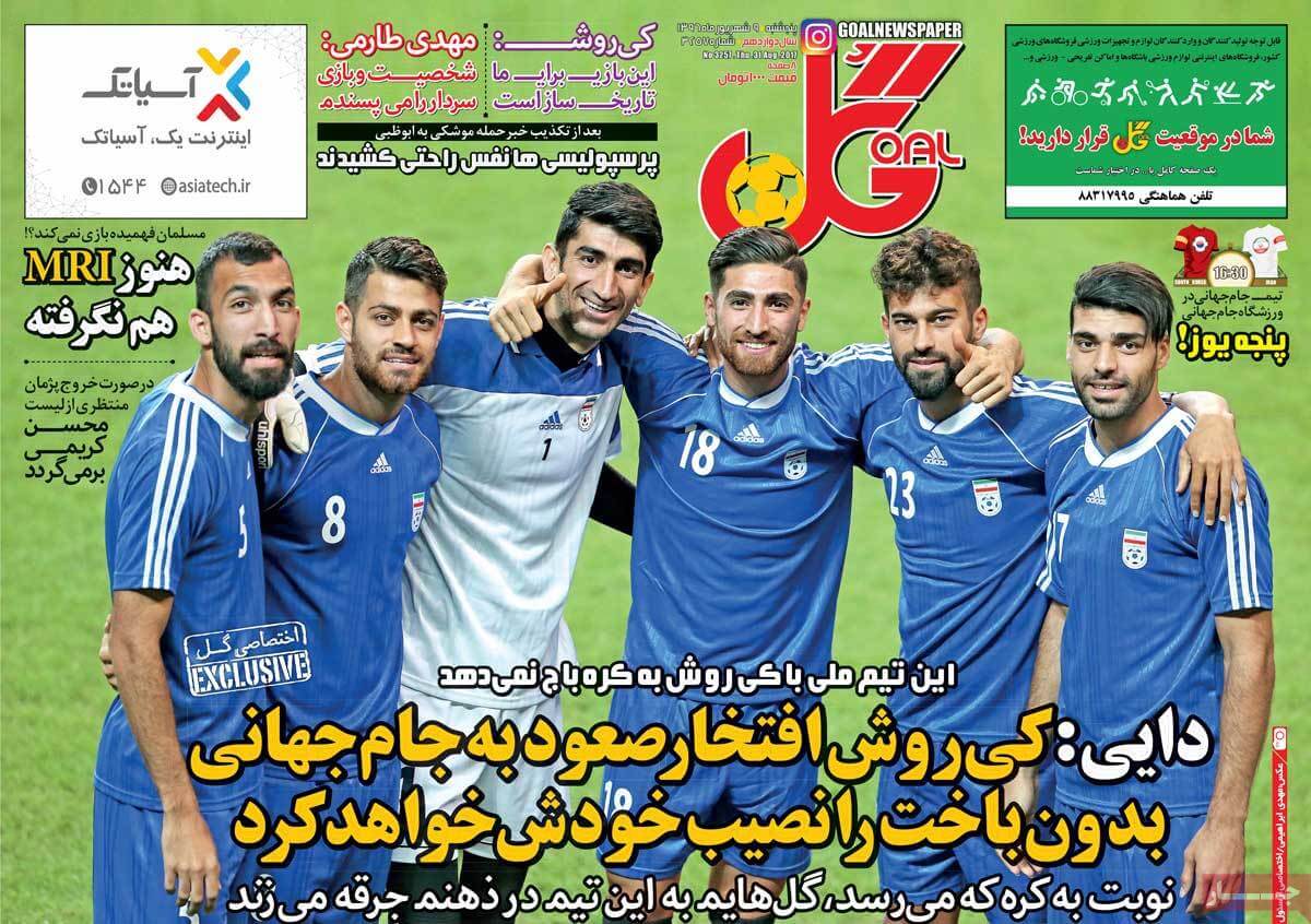 عکس های تیتر روزنامه های ورزشی پنج شنبه نهم شهریور 1396,تصاویر تیتر روزنامه های ورزشی پنج شنبه نهم شهریور 1396,عکس های تیترهای مهم روزنامه های ورزشی 9 شهریور 96,روزنامه,روزنامه های امروز,روزنامه های ورزشی