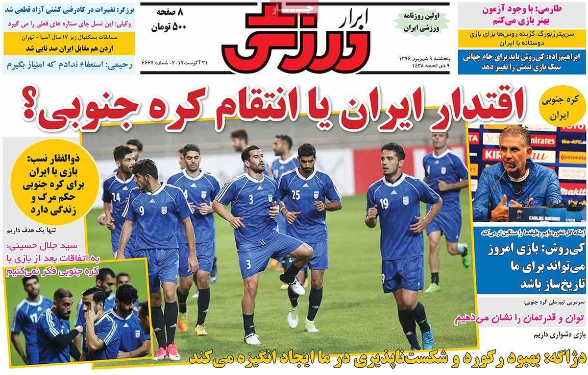 عکس های تیتر روزنامه های ورزشی پنج شنبه نهم شهریور 1396,تصاویر تیتر روزنامه های ورزشی پنج شنبه نهم شهریور 1396,عکس های تیترهای مهم روزنامه های ورزشی 9 شهریور 96,روزنامه,روزنامه های امروز,روزنامه های ورزشی
