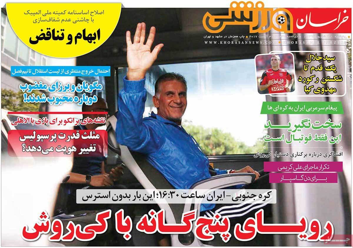 عکس های تیتر روزنامه های ورزشی پنج شنبه نهم شهریور 1396,تصاویر تیتر روزنامه های ورزشی پنج شنبه نهم شهریور 1396,عکس های تیترهای مهم روزنامه های ورزشی 9 شهریور 96,روزنامه,روزنامه های امروز,روزنامه های ورزشی