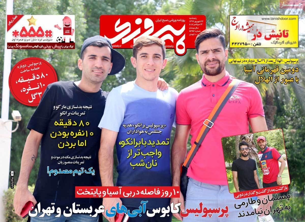 عناوین روزنامه های ورزشی پنج شنبه بیست و سوم شهریور 1396,روزنامه,روزنامه های امروز,روزنامه های ورزشی