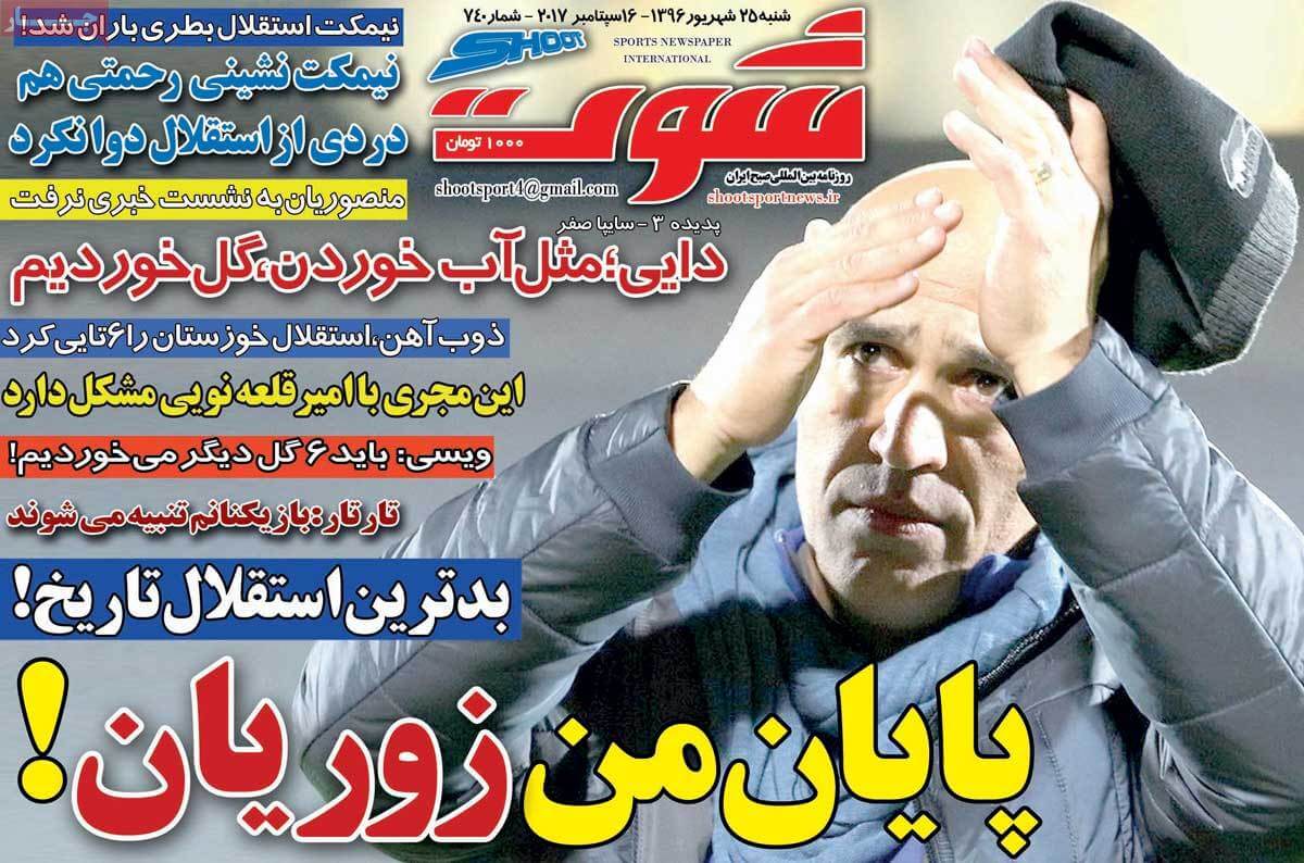 عناوین روزنامه های ورزشی ببیست و پنجم شهریور 96,روزنامه,روزنامه های امروز,روزنامه های ورزشی