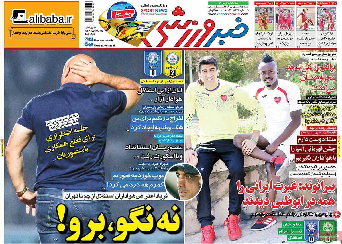 عناوین روزنامه های ورزشی ببیست و پنجم شهریور 96,روزنامه,روزنامه های امروز,روزنامه های ورزشی