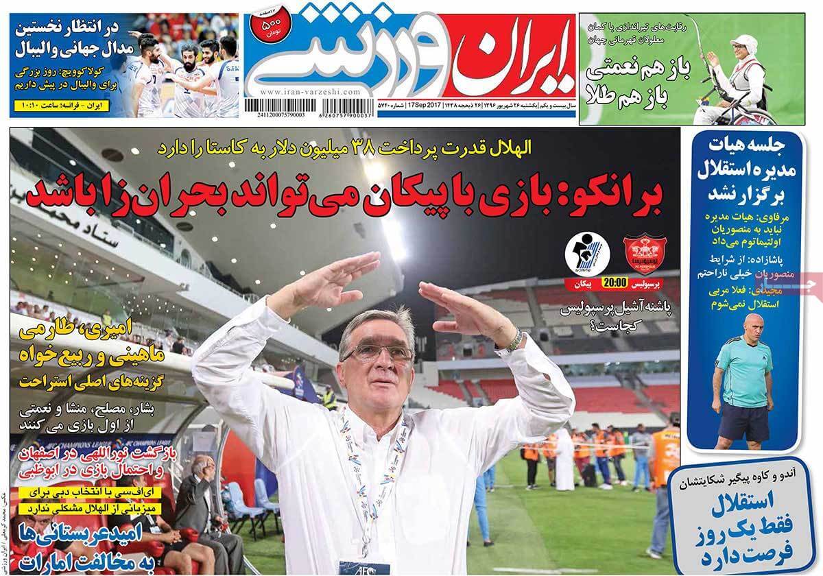 عناوین روزنامه های ورزشی ببیست و ششم شهریور 96,روزنامه,روزنامه های امروز,روزنامه های ورزشی
