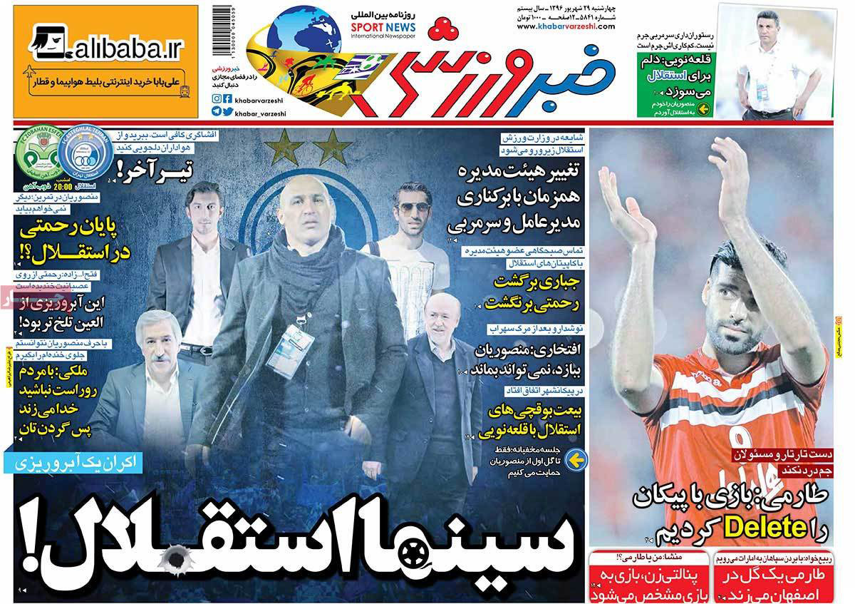 عناوین روزنامه های ورزشی بیست و نهم شهریور 96,روزنامه,روزنامه های امروز,روزنامه های ورزشی