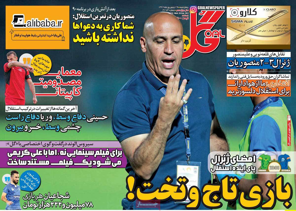 عناوین روزنامه های ورزشی بیست و نهم شهریور 96,روزنامه,روزنامه های امروز,روزنامه های ورزشی