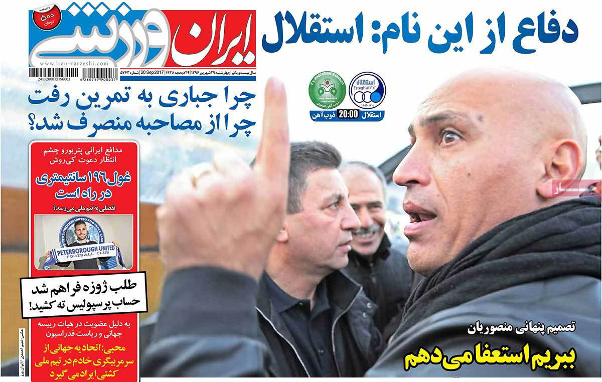 عناوین روزنامه های ورزشی بیست و نهم شهریور 96,روزنامه,روزنامه های امروز,روزنامه های ورزشی