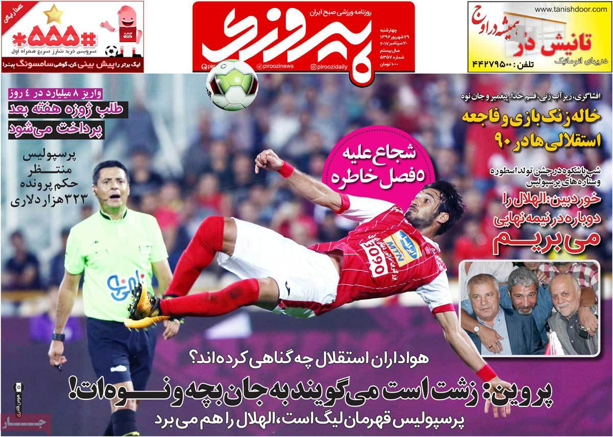 عناوین روزنامه های ورزشی بیست و نهم شهریور 96,روزنامه,روزنامه های امروز,روزنامه های ورزشی