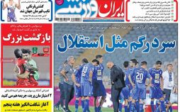 تصاویر روزنامه های ورزشی,روزنامه,روزنامه های امروز,روزنامه های ورزشی