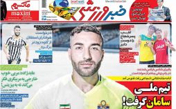 تصاویر روزنامه های ورزشی,روزنامه,روزنامه های امروز,روزنامه های ورزشی