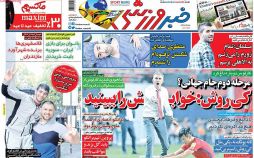 تصاویر روزنامه های ورزشی,روزنامه,روزنامه های امروز,روزنامه های ورزشی