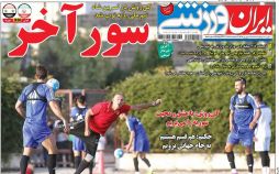 تصاویر روزنامه های ورزشی,روزنامه,روزنامه های امروز,روزنامه های ورزشی