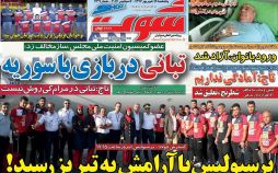 تصاویر روزنامه های ورزشی,روزنامه,روزنامه های امروز,روزنامه های ورزشی