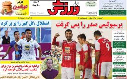 تصاویر روزنامه های ورزشی,روزنامه,روزنامه های امروز,روزنامه های ورزشی