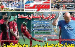 تصاویر روزنامه های ورزشی,روزنامه,روزنامه های امروز,روزنامه های ورزشی