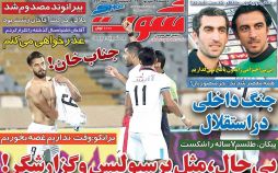 عناوین روزنامه های ورزشی بیست و هفتم شهریور 96,روزنامه,روزنامه های امروز,روزنامه های ورزشی