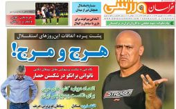 عناوین روزنامه های ورزشی بیست و هشتم شهریور 96,روزنامه,روزنامه های امروز,روزنامه های ورزشی