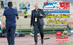 عناوین روزنامه های ورزشی سی ام شهریور 96,روزنامه,روزنامه های امروز,روزنامه های ورزشی