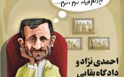 کاریکاتوراحمدی‌نژاد
