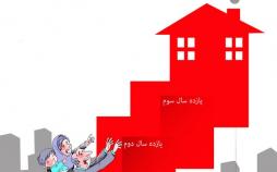 کاریکاتور توانایی خرید خانه توسط ایرانیان,کاریکاتور,عکس کاریکاتور,کاریکاتور اجتماعی