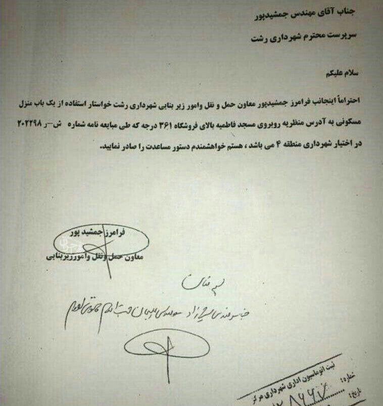 نامه جنجالی شهردار رشت نامه جنجالی شهردار رشت,اخبار اجتماعی,خبرهای اجتماعی,شهر و روستا