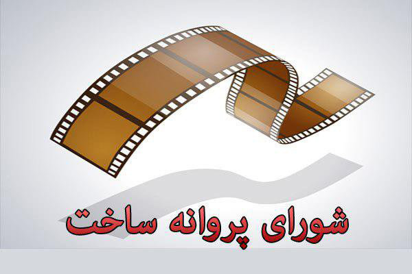 شورای پروانه,اخبار فیلم و سینما,خبرهای فیلم و سینما,سینمای ایران