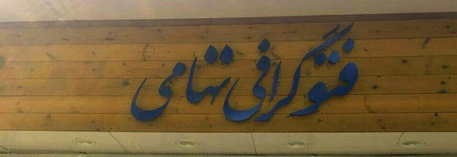 یادگار تصویری یادگار تصویری,اخبار اجتماعی,خبرهای اجتماعی,شهر و روستا