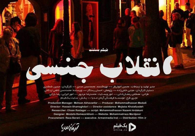 منطق انقلاب جنسی منطق انقلاب جنسی,اخبار فیلم و سینما,خبرهای فیلم و سینما,سینمای ایران