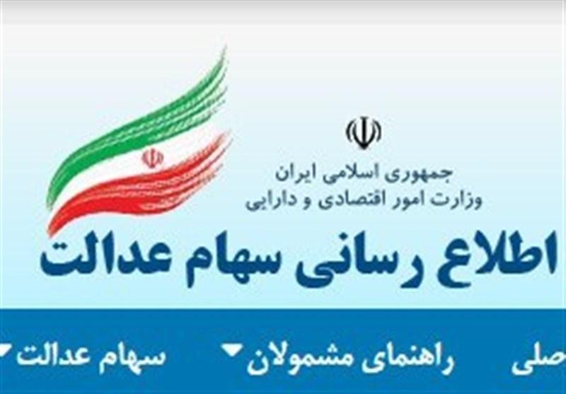 سهام عدالت سهام عدالت,اخبار اقتصادی,خبرهای اقتصادی,اقتصاد کلان