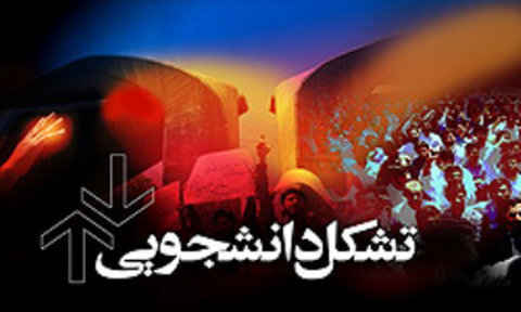 تشکل های دانشجویی تشکل های دانشجویی,اخبار دانشگاه,خبرهای دانشگاه,دانشگاه