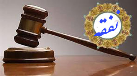 نفقه,اخبار اجتماعی,خبرهای اجتماعی,حقوقی انتظامی