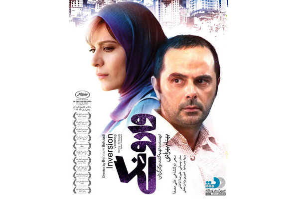 فیلم سینمایی وارونگی فیلم سینمایی وارونگی,اخبار فیلم و سینما,خبرهای فیلم و سینما,سینمای ایران