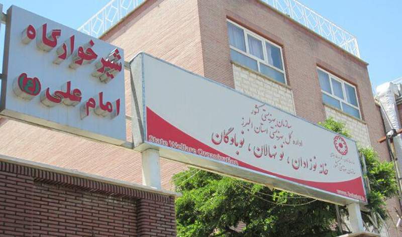 شیرخوارگاه امام علی استان البرز,اخبار اجتماعی,خبرهای اجتماعی,آسیب های اجتماعی
