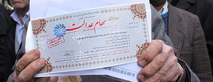 سهام عدالت,اخبار اقتصادی,خبرهای اقتصادی,اقتصاد کلان