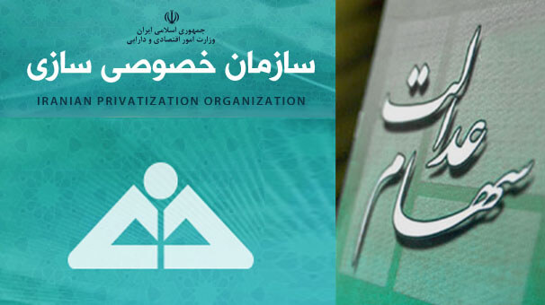 سهام عدالت سهام عدالت,اخبار اقتصادی,خبرهای اقتصادی,اقتصاد کلان