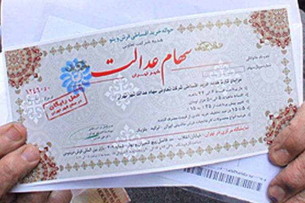 سهام عدالت,اخبار اقتصادی,خبرهای اقتصادی,اقتصاد کلان
