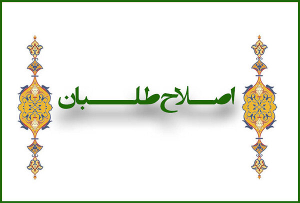 اصلاح طلبان اصلاح طلبان,اخبار اجتماعی,خبرهای اجتماعی,شهر و روستا