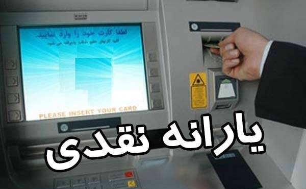 واریز یارانه,اخبار اقتصادی,خبرهای اقتصادی,اقتصاد کلان