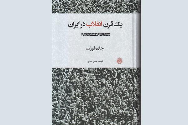 يک قرن انقلاب در ايران,اخبار فرهنگی,خبرهای فرهنگی,کتاب و ادبیات