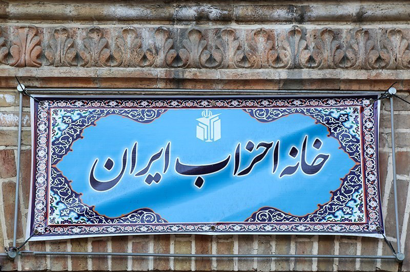 خانه احزاب ایران خانه احزاب ایران,اخبار سیاسی,خبرهای سیاسی,احزاب و شخصیتها