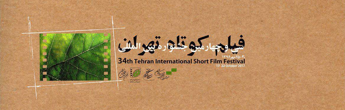 جشنواره فیلم کوتاه تهران,اخبار فیلم و سینما,خبرهای فیلم و سینما,سینمای ایران