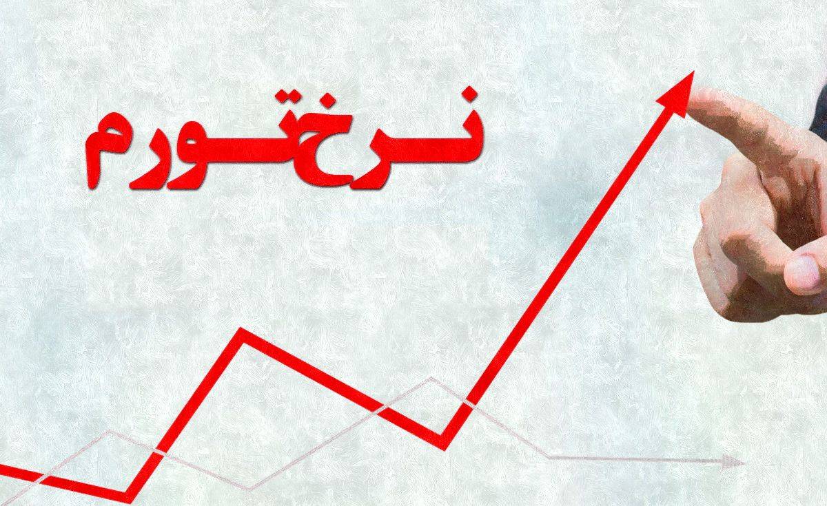 نرخ تورم نرخ تورم,اخبار اقتصادی,خبرهای اقتصادی,اقتصاد کلان