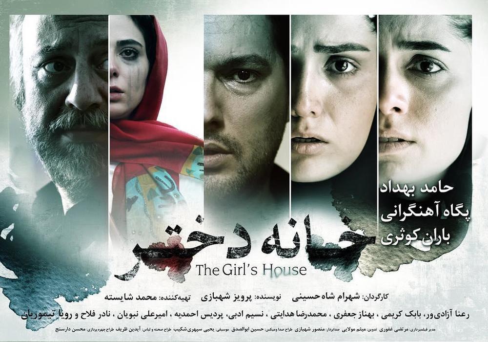 فیلم سینمایی خانه دختر,اخبار فیلم و سینما,خبرهای فیلم و سینما,سینمای ایران