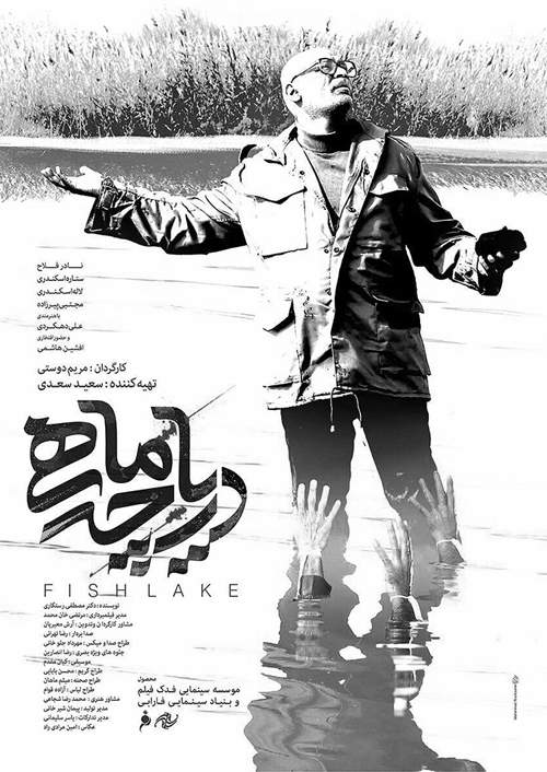 فیلم دریاچه ماهی,اخبار فیلم و سینما,خبرهای فیلم و سینما,سینمای ایران