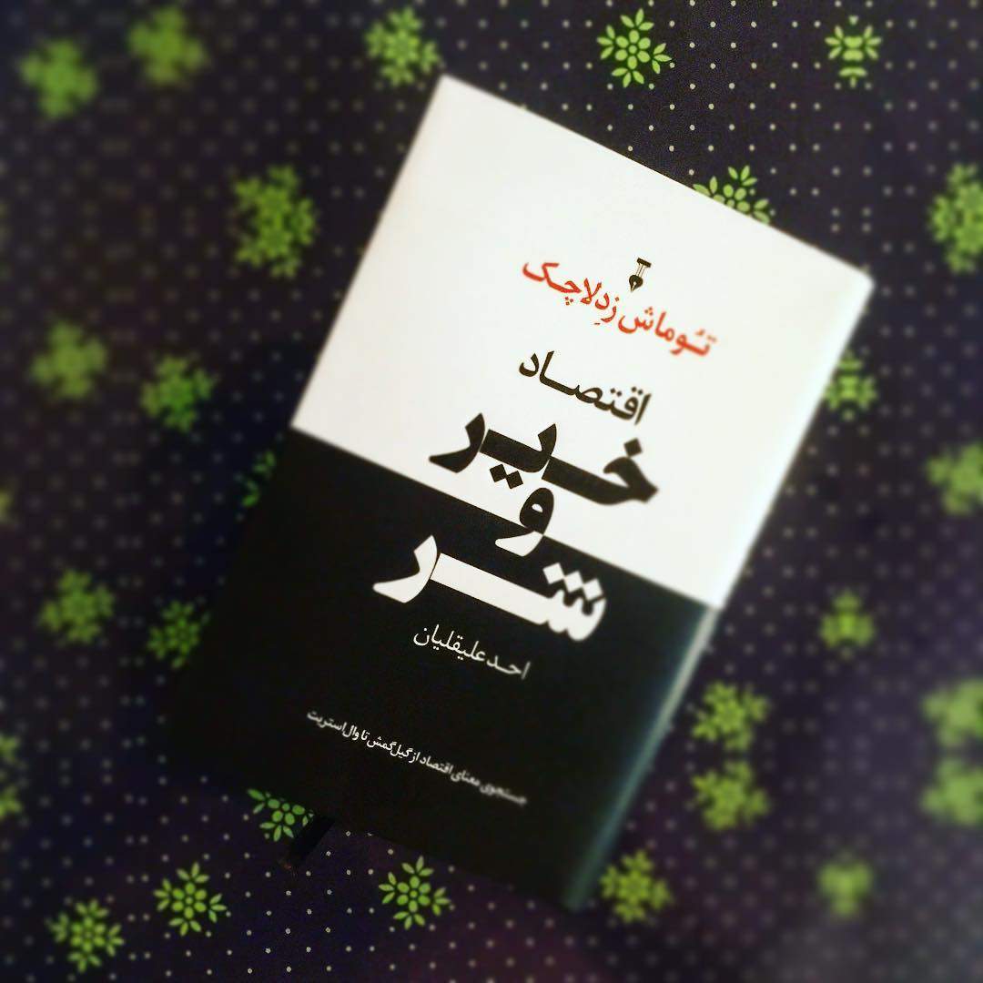 كتاب اقتصاد خير و شر,اخبار اقتصادی,خبرهای اقتصادی,اقتصاد کلان