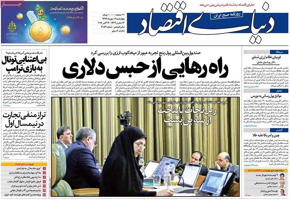 عکس روزنامه اقتصادی امروزدوازدهم مهرماه 1396,روزنامه,روزنامه های امروز,روزنامه های اقتصادی