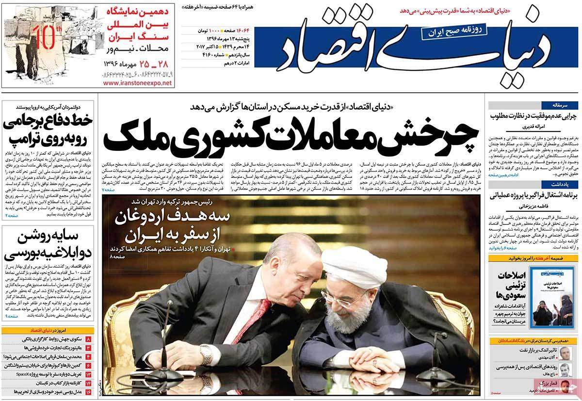 عکس روزنامه اقتصادی امروزپنجشنبه سیزدهم مهرماه 1396,روزنامه,روزنامه های امروز,روزنامه های اقتصادی