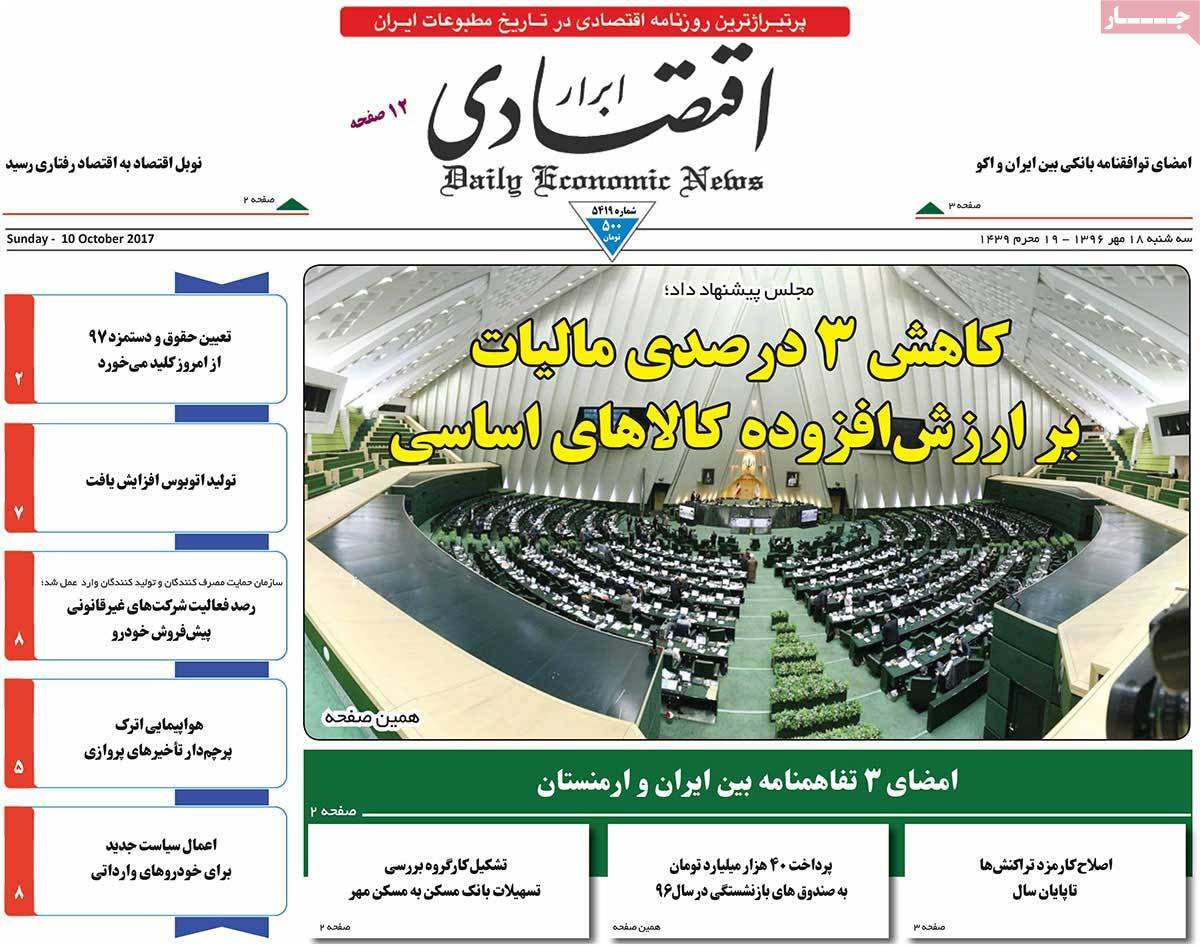 عکس روزنامه اقتصادی امروزسه شنبه هجدهم مهرماه 1396,روزنامه,روزنامه های امروز,روزنامه های اقتصادی