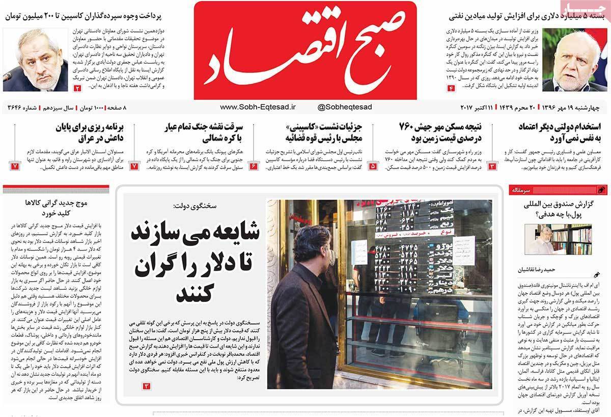 عکس روزنامه اقتصادی امروزچهارشنبه نوزدهم مهرماه 1396,روزنامه,روزنامه های امروز,روزنامه های اقتصادی