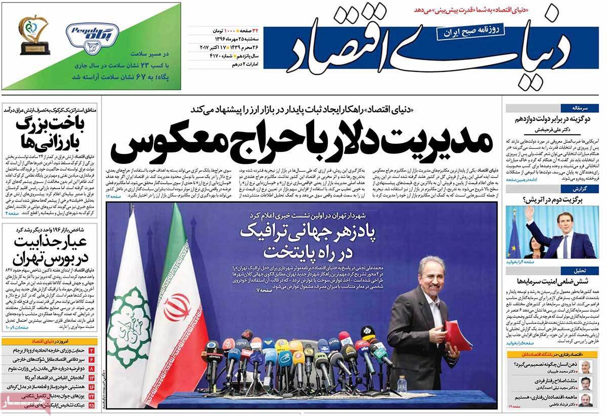 عکس روزنامه اقتصادی امروزسه شنبه بیست و پنجم مهرماه 1396,روزنامه,روزنامه های امروز,روزنامه های اقتصادی